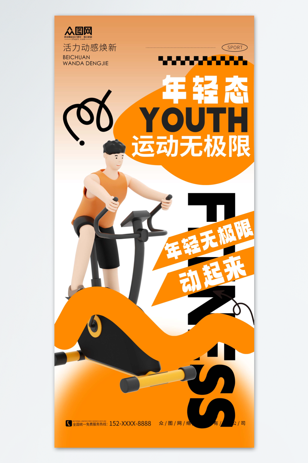 橙色创意简约健身塑形健身房宣传海报素材