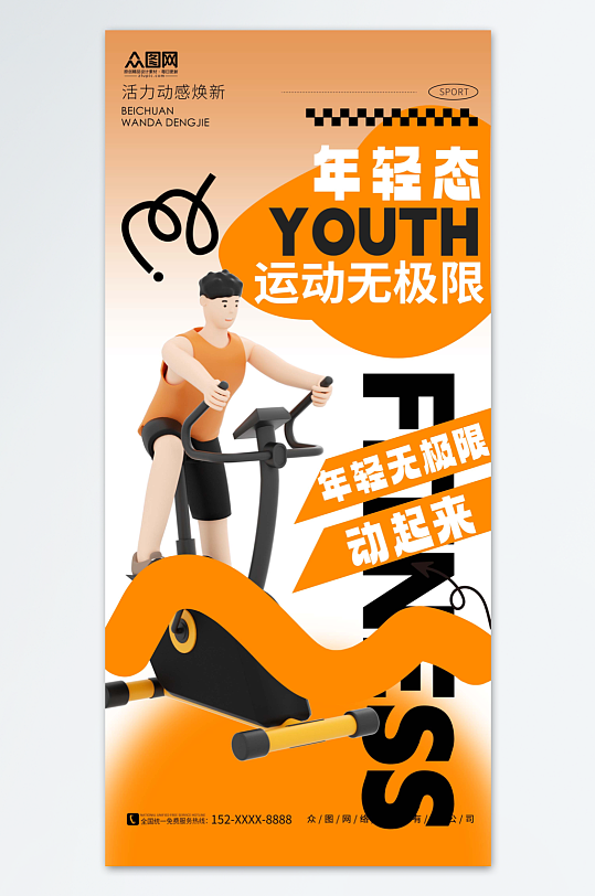 橙色创意简约健身塑形健身房宣传海报