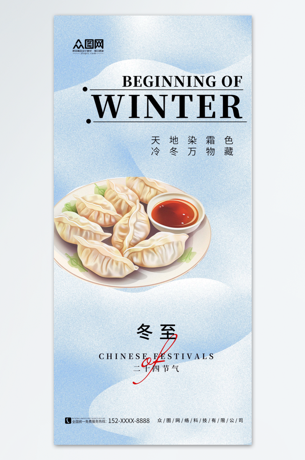 蓝色简约冬至二十四节气海报素材