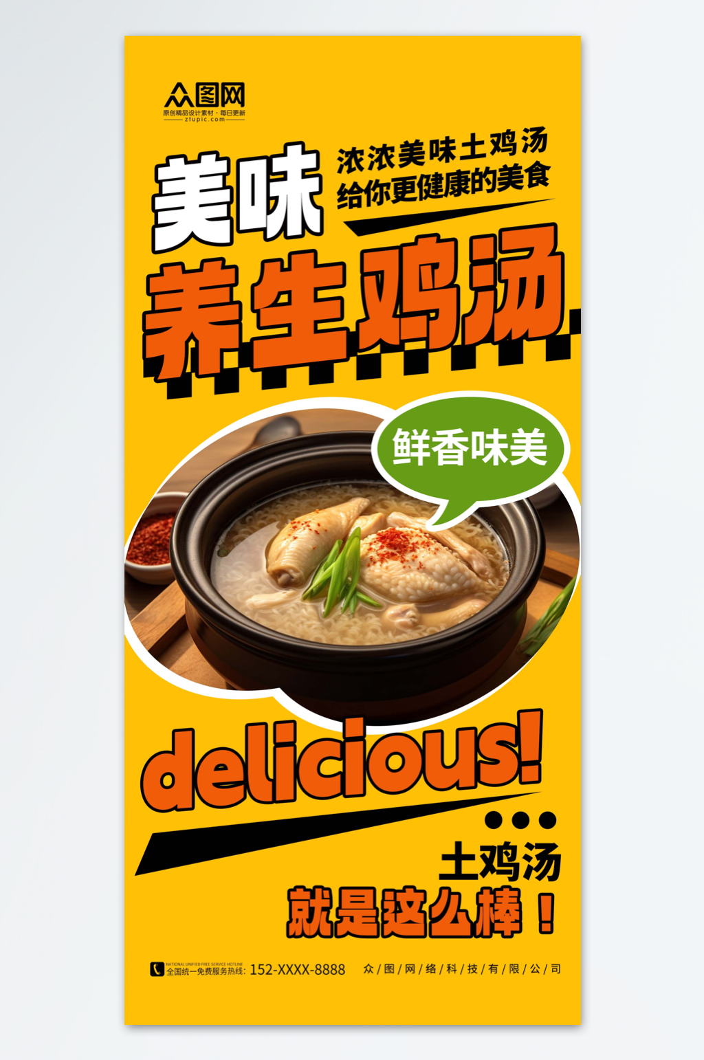 橙色简约养生炖汤土鸡汤美食海报素材