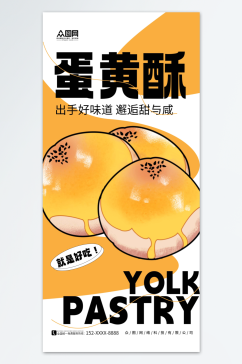 橙色简约蛋黄酥传统点心美食海报