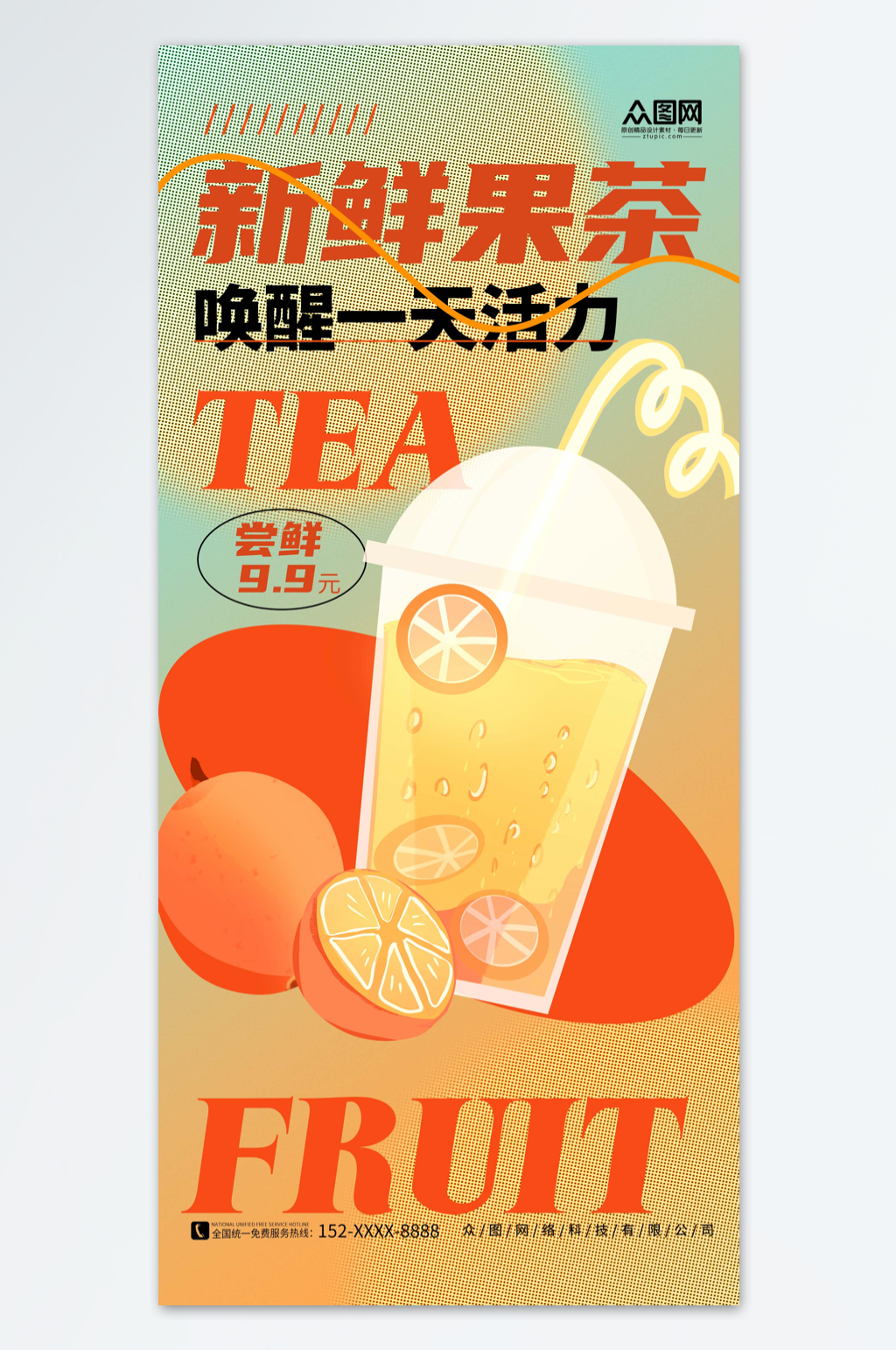创意简约新鲜水果茶果汁饮品海报素材