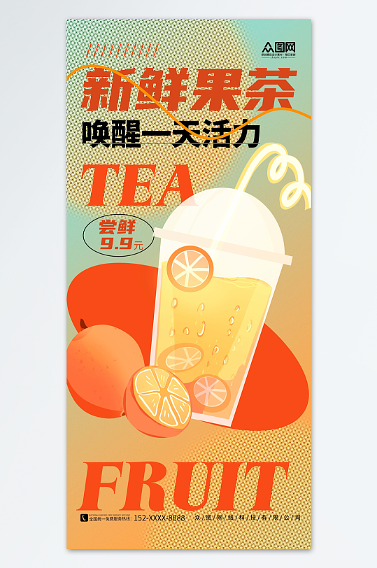 创意简约新鲜水果茶果汁饮品海报