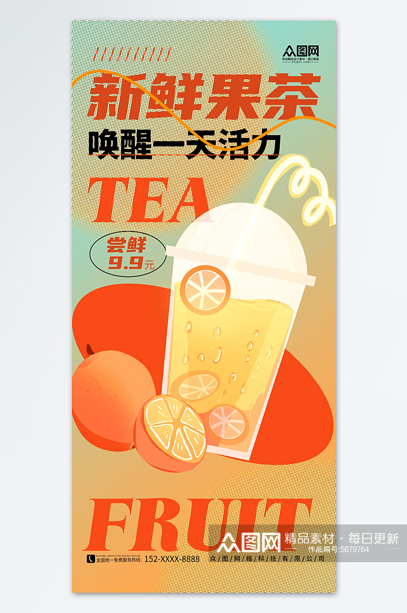 创意简约新鲜水果茶果汁饮品海报素材