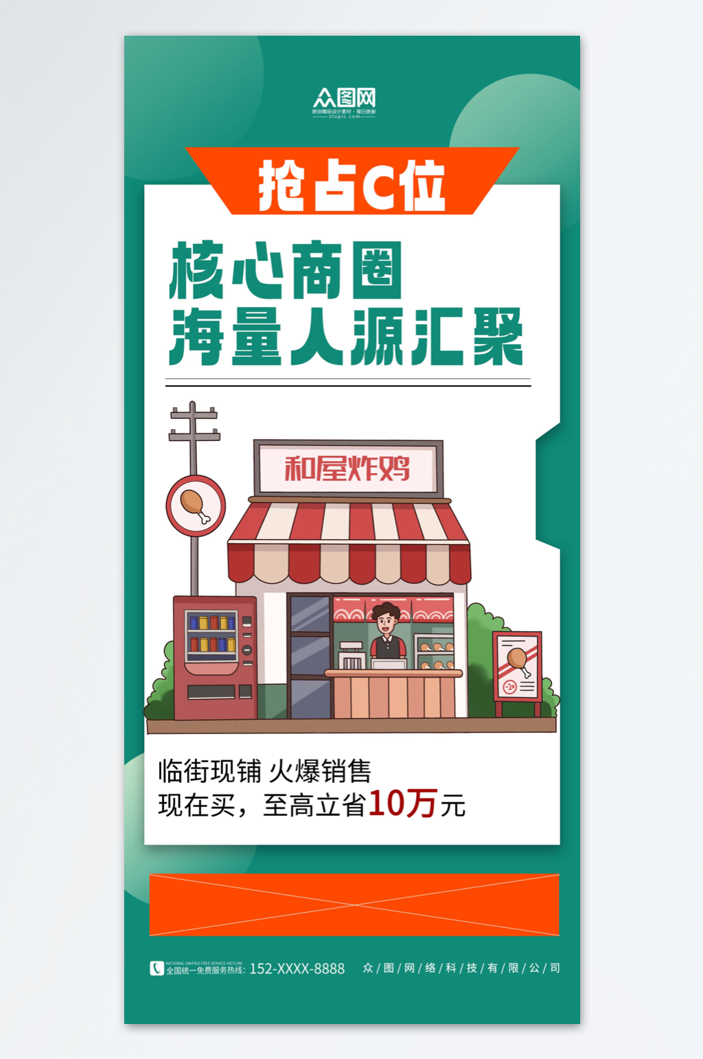 绿色简约商业商铺价值点宣传海报素材