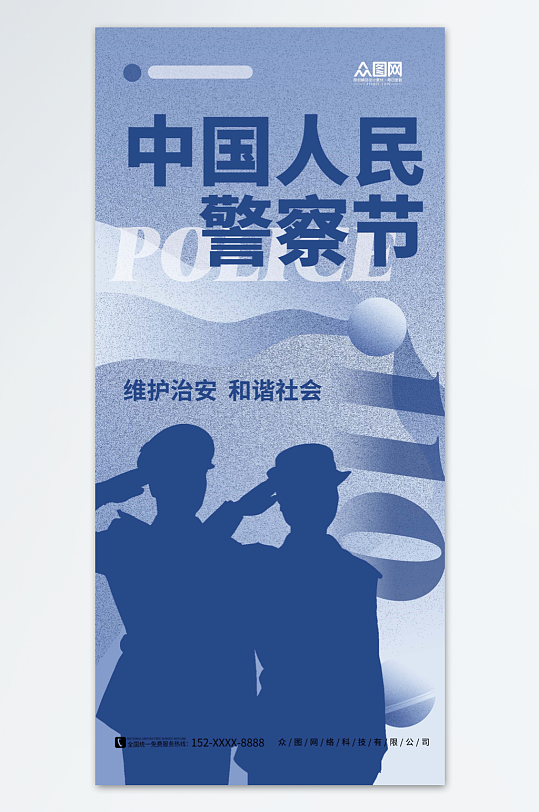 蓝色简约110中国人民警察节海报