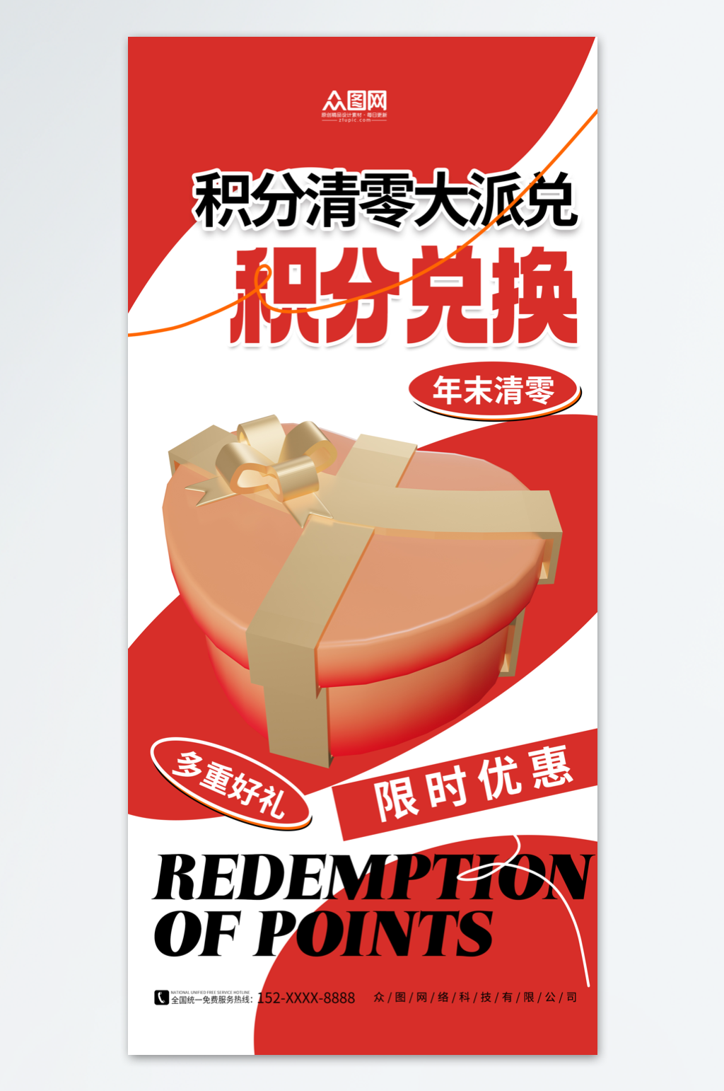 红色简约年末积分兑换清零奖品礼物海报素材