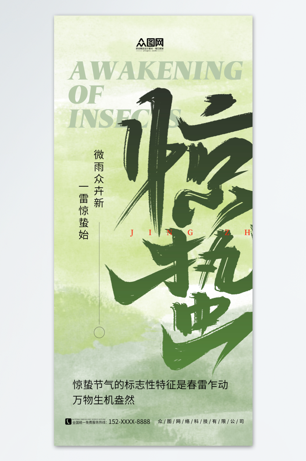 绿色简约惊蛰二十四节气海报素材