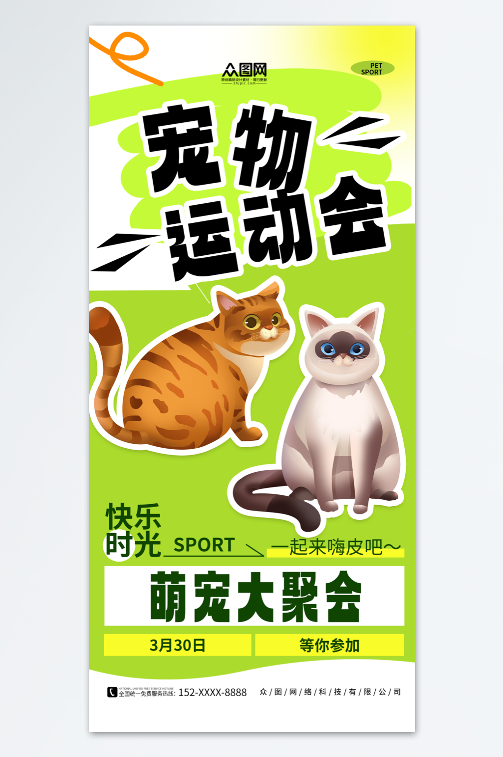 绿色简约宠物运动会宣传海报素材