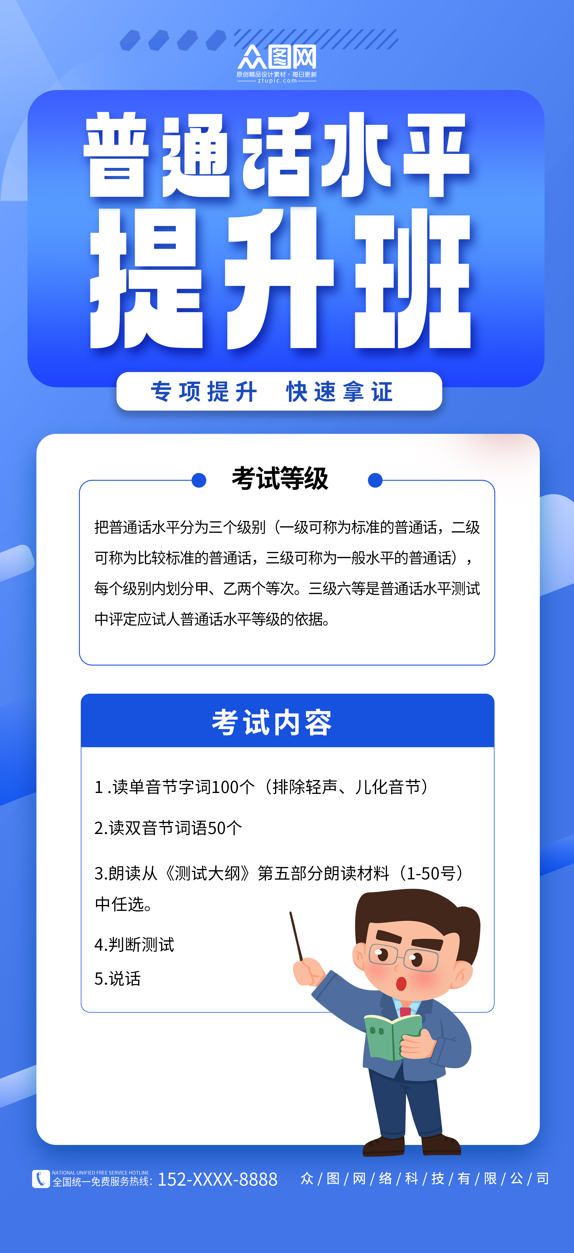 蓝色简约普通话水平提升课教育培训宣传海报素材