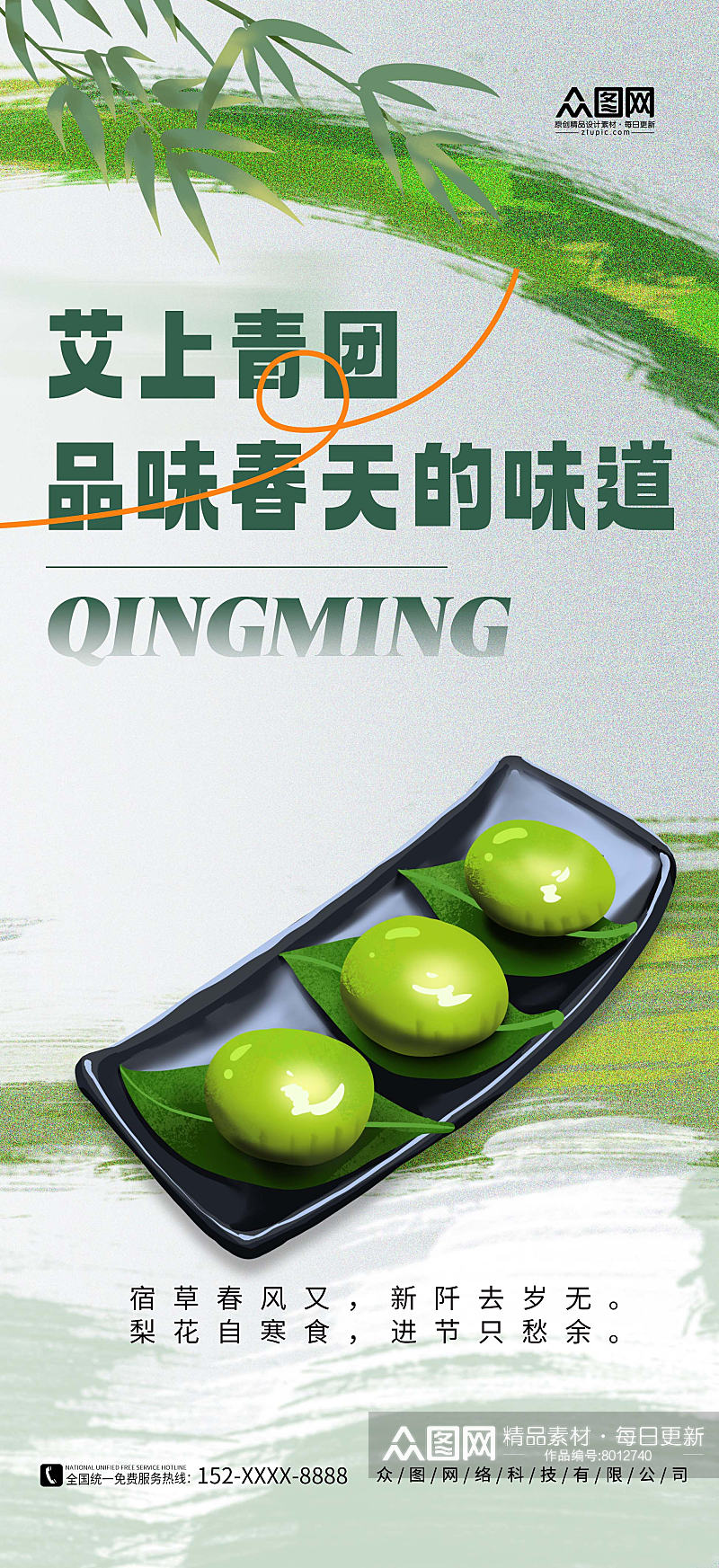 绿色简约清明节青团艾叶粑美食海报素材