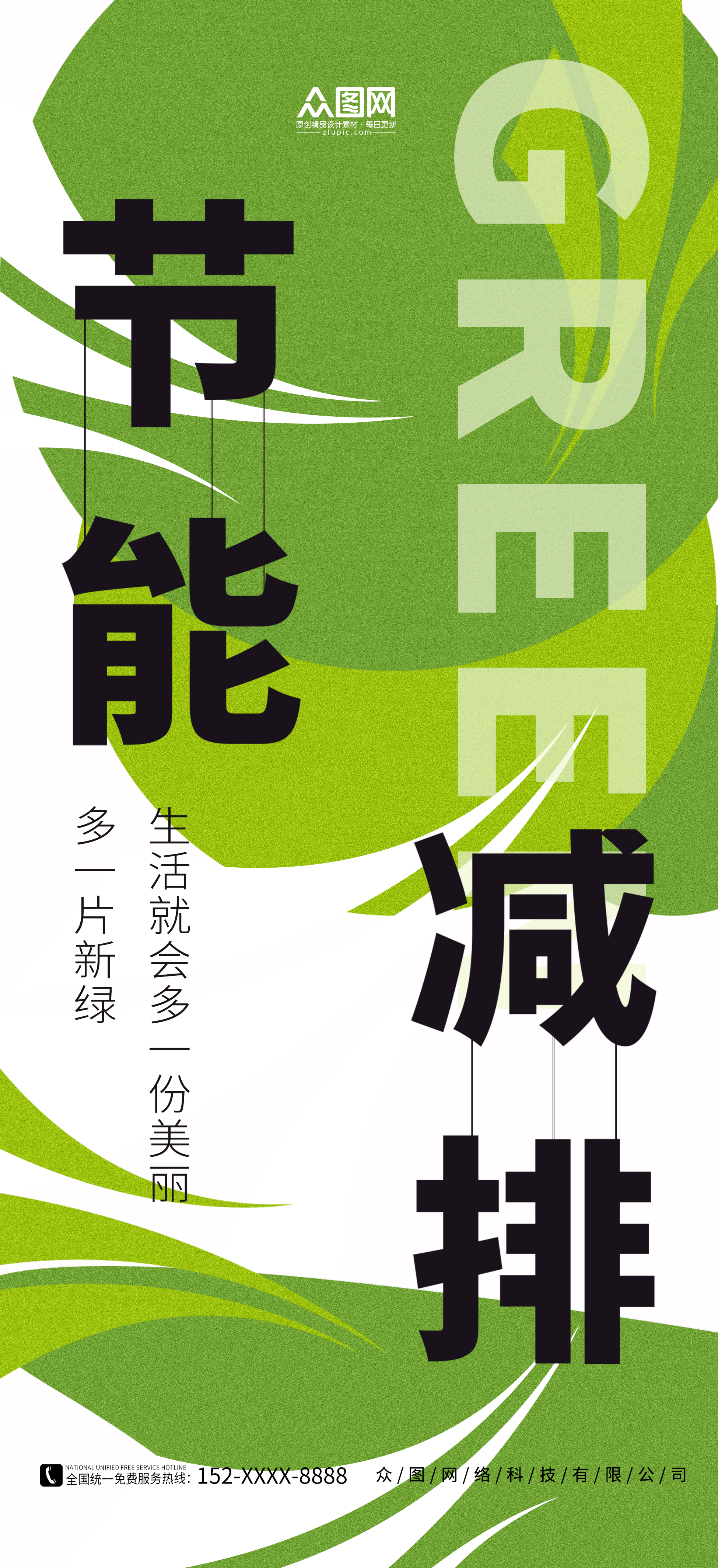 綠色簡(jiǎn)約節(jié)能減排保護(hù)環(huán)境宣傳海報(bào)素材