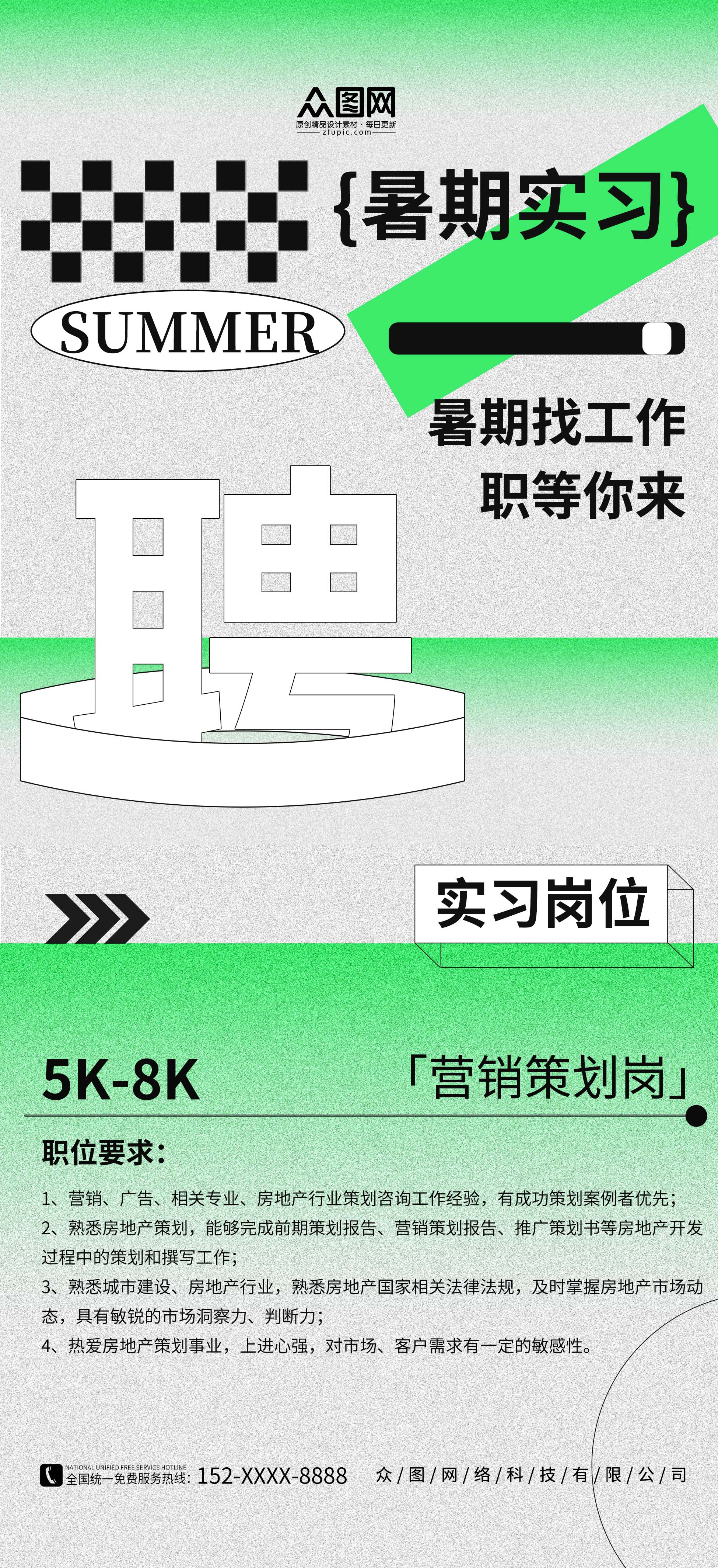 绿色简约暑期工大学生暑假暑期实习招聘海报素材