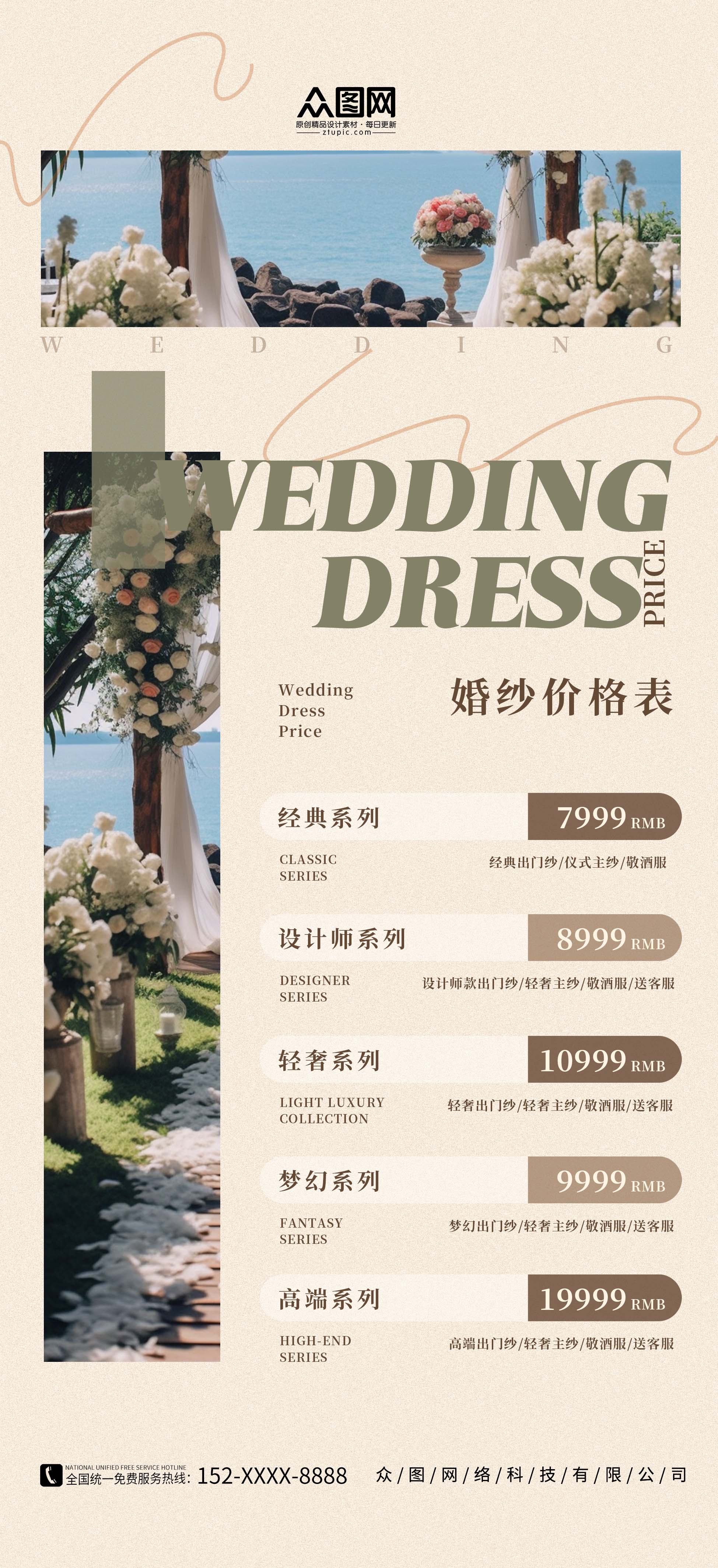 创意简约婚庆婚纱礼服馆价目表海报素材