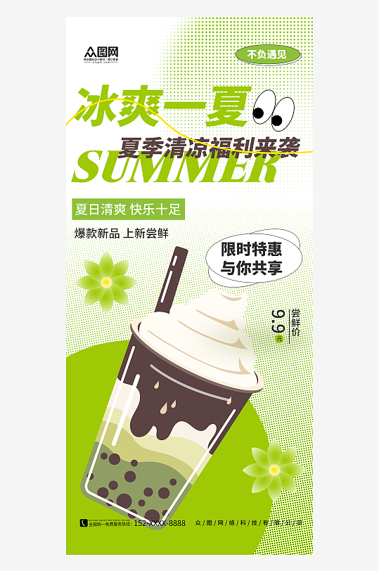 绿色清新简约夏季饮品饮料上新海报