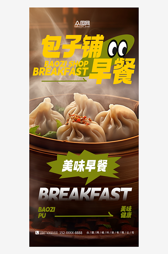 创意简约包子铺早餐海报-众图网