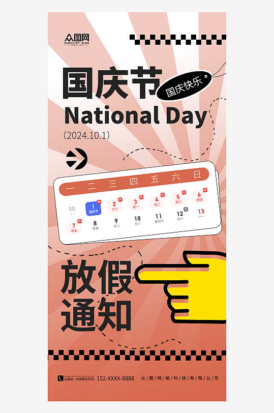 创意简约2024年十一国庆节放假通知海报
