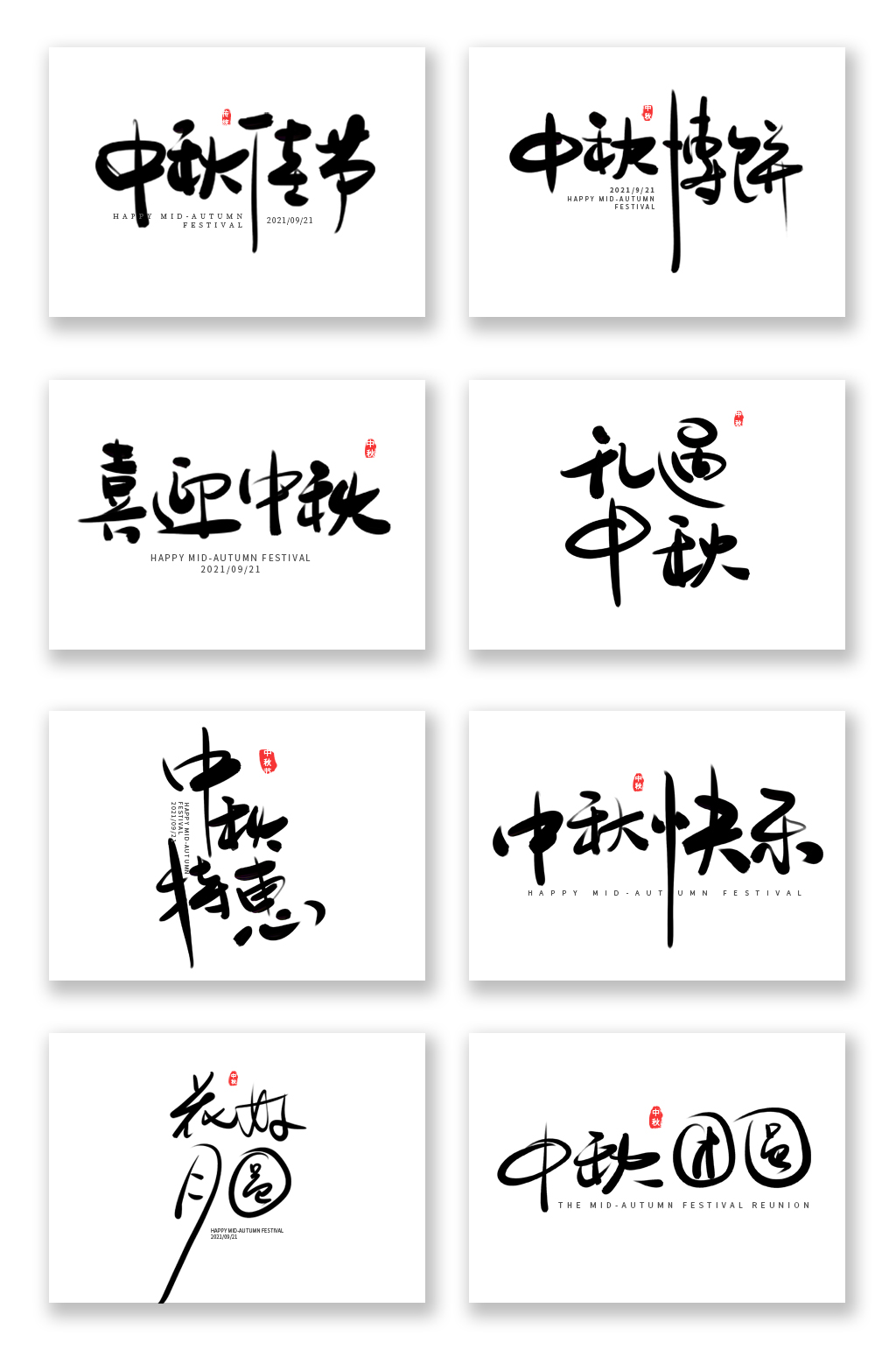 中秋節(jié)主題手寫主題書法水墨藝術字體免扣圖素材