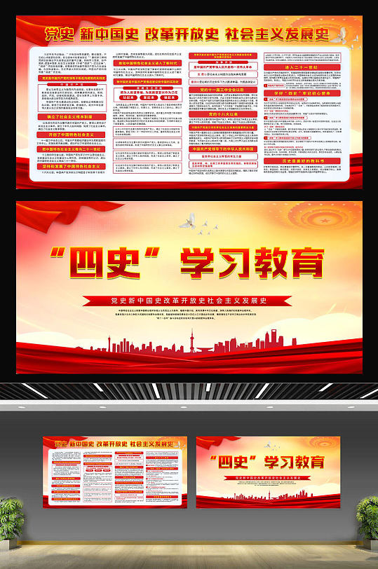四史宣传教育展板