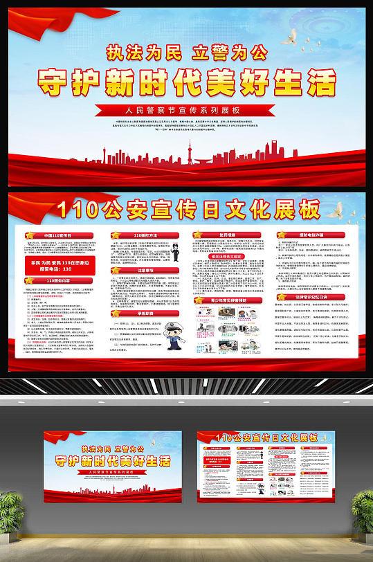 110安全宣传日展板