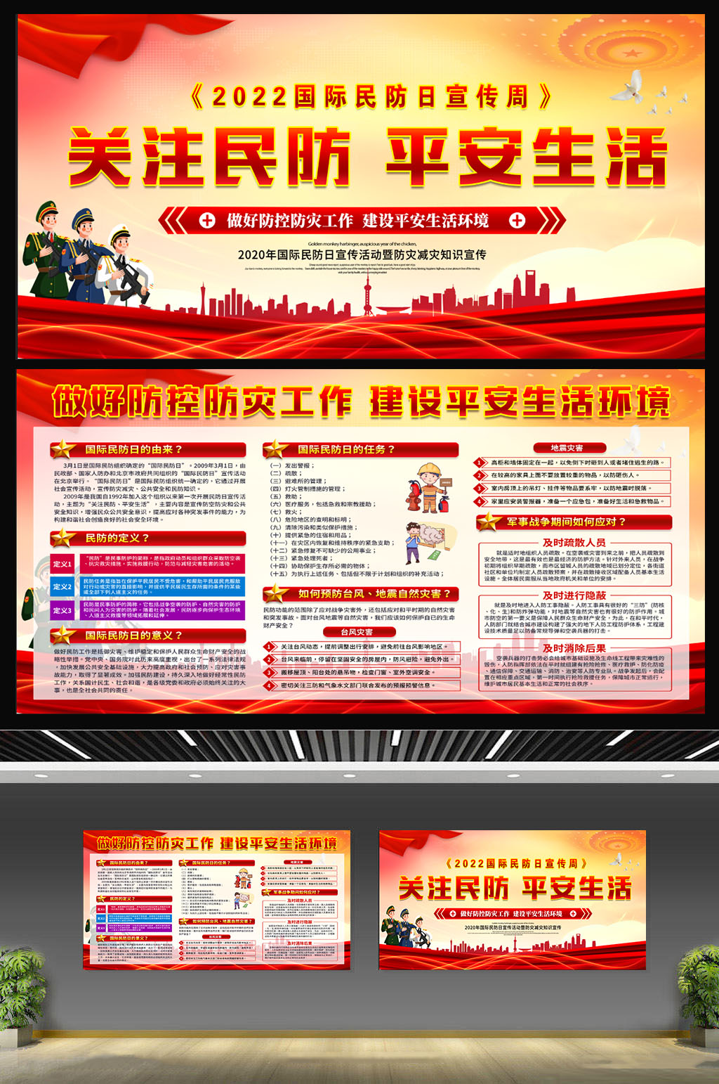 国际民防日宣传展板素材