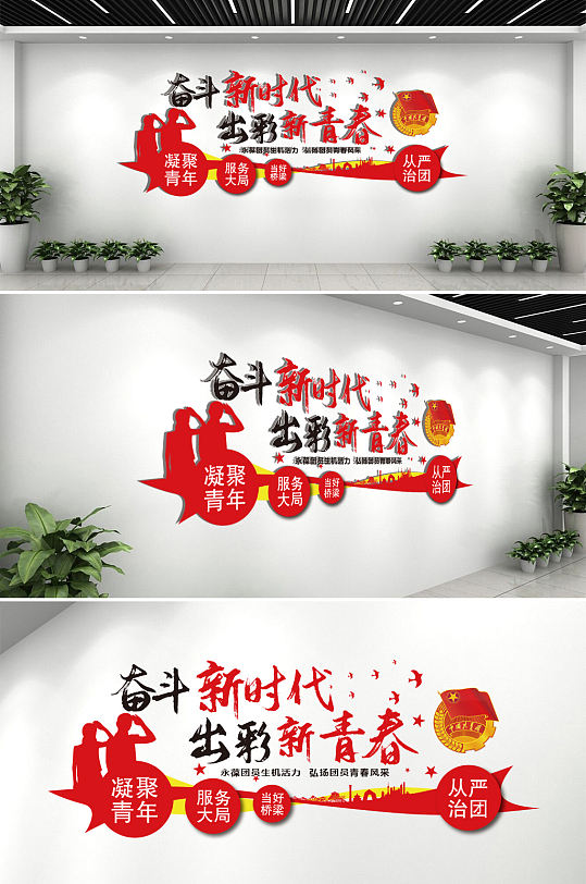 共青团团员文化墙-众图网