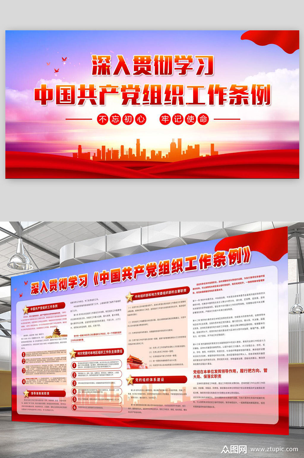 党组织工作条例展板