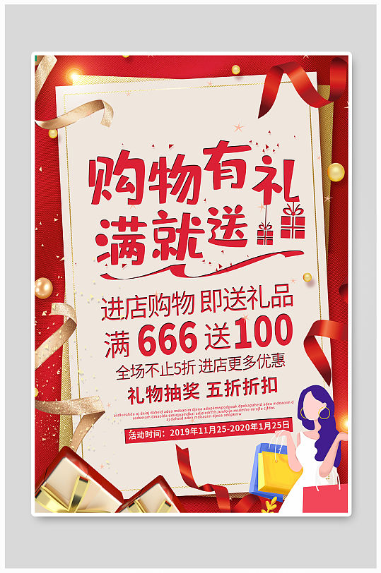 购物有礼满就送海报