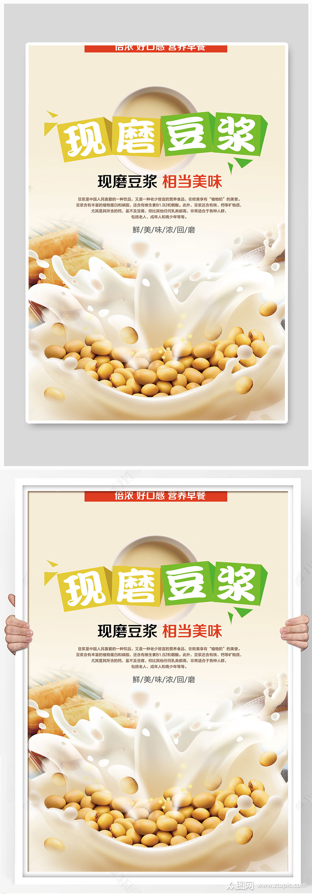 现磨豆浆早餐海报素材