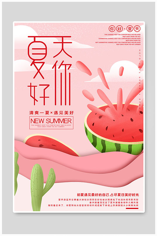 粉色卡通夏天你好海报