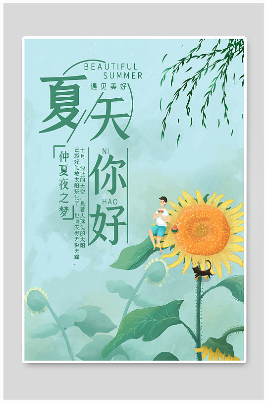 夏天你好向日葵插画海报
