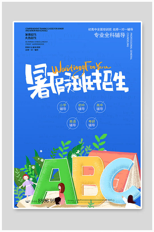 蓝色卡通暑假班招生