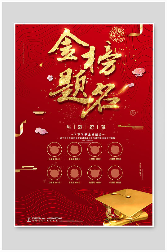 金榜题名红色海报