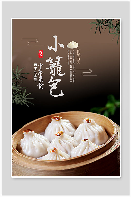 简约食物小笼包海报