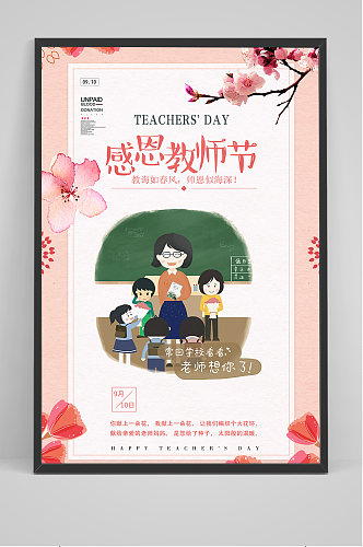 粉色手绘教师节活动海报