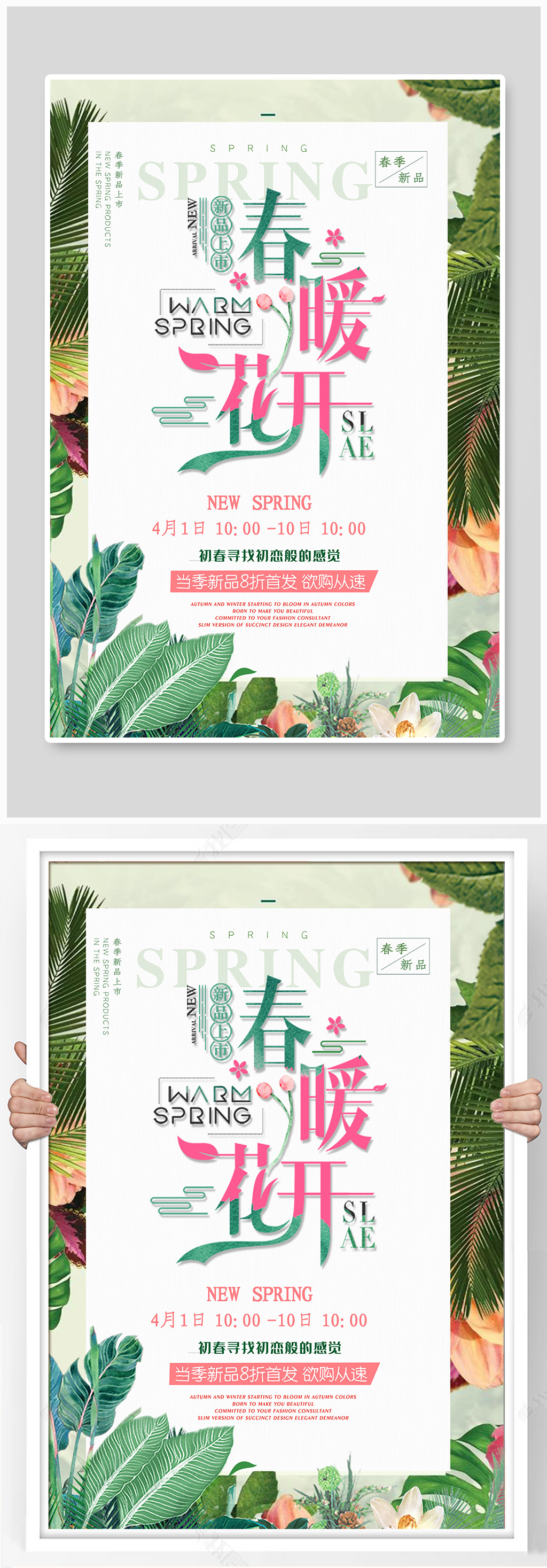 春季新品上新海报素材