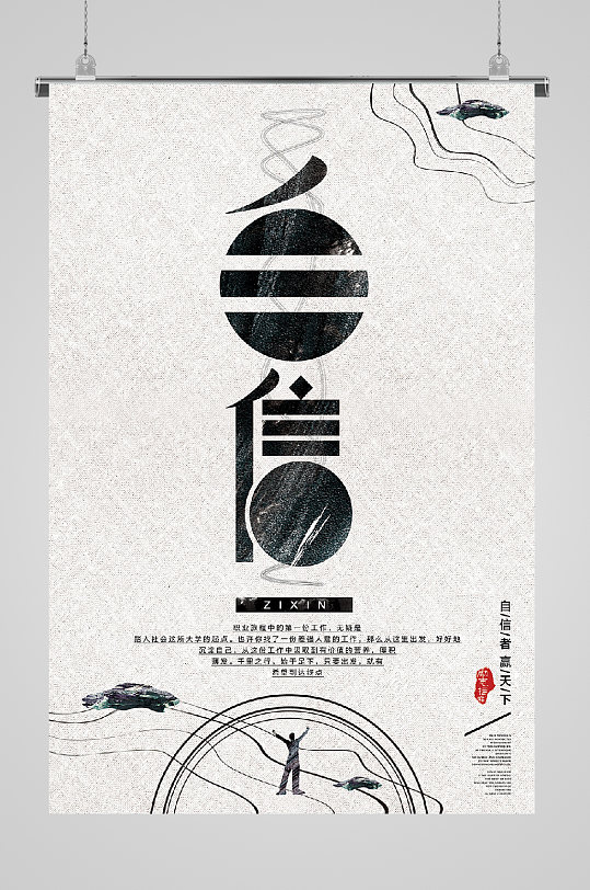 自信的力量企业文化海报-众图网