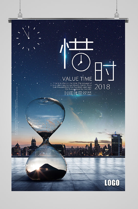 珍惜时间企业文化海报