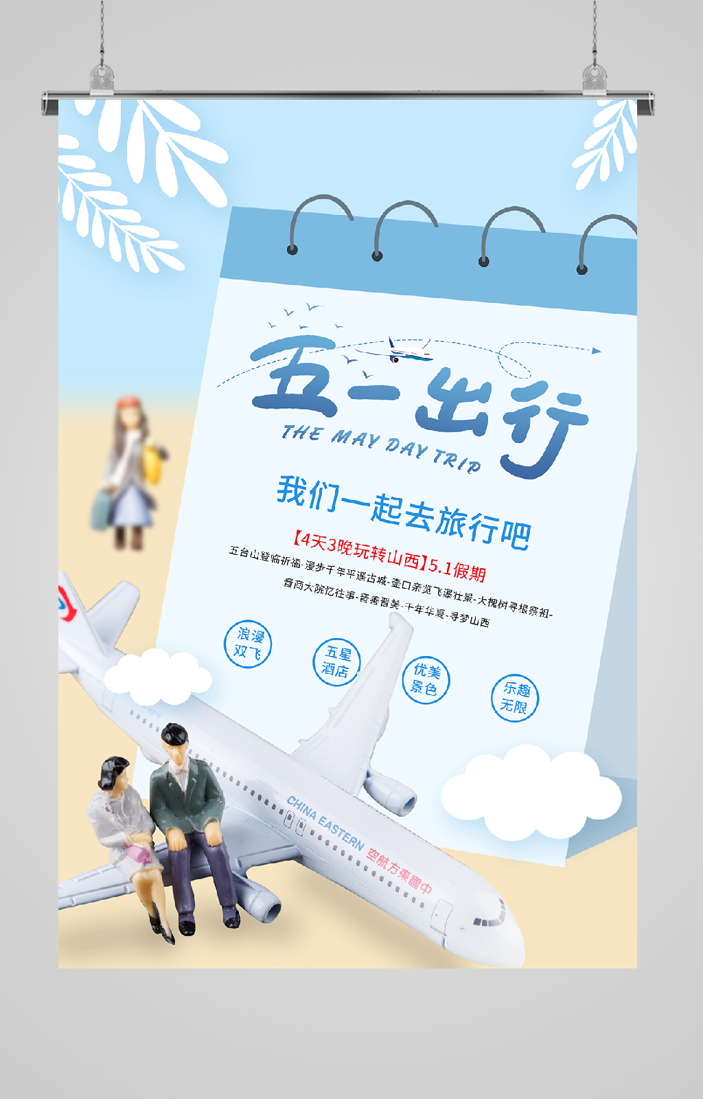 五一勞動(dòng)節(jié)海報(bào)旅行素材