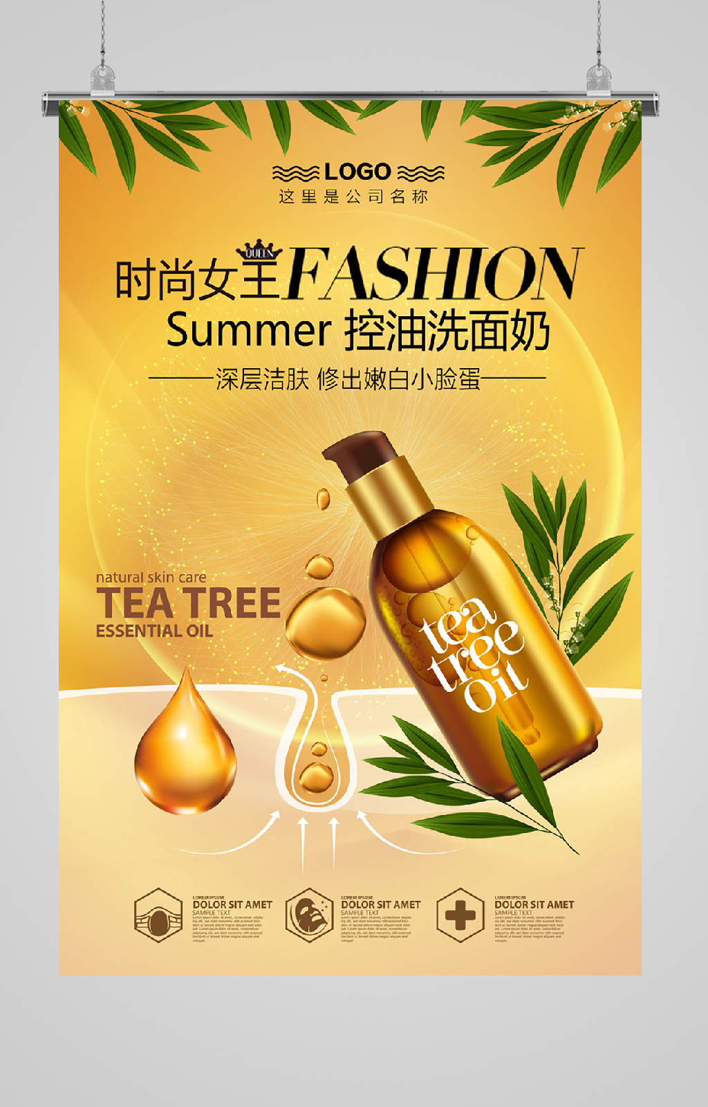 化妆品海报控油洗面奶素材