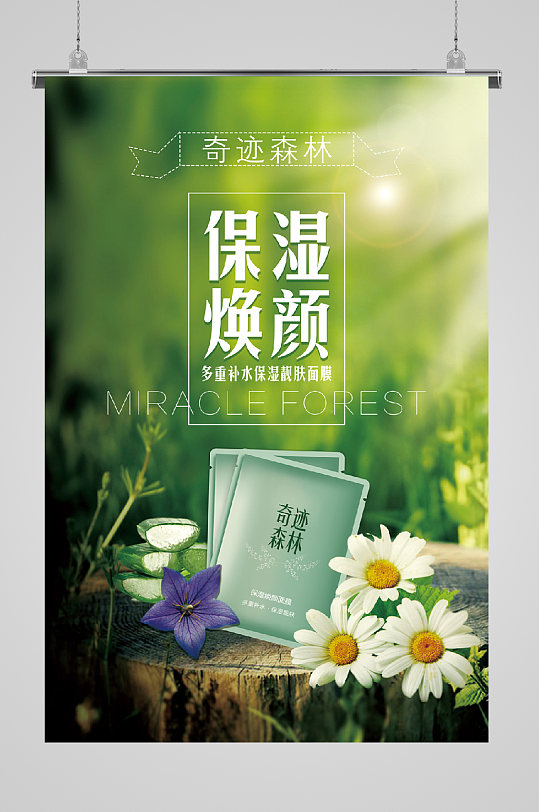 化妆品海报保湿焕颜