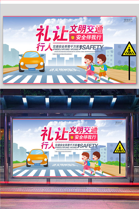 国家安全礼让文明交通