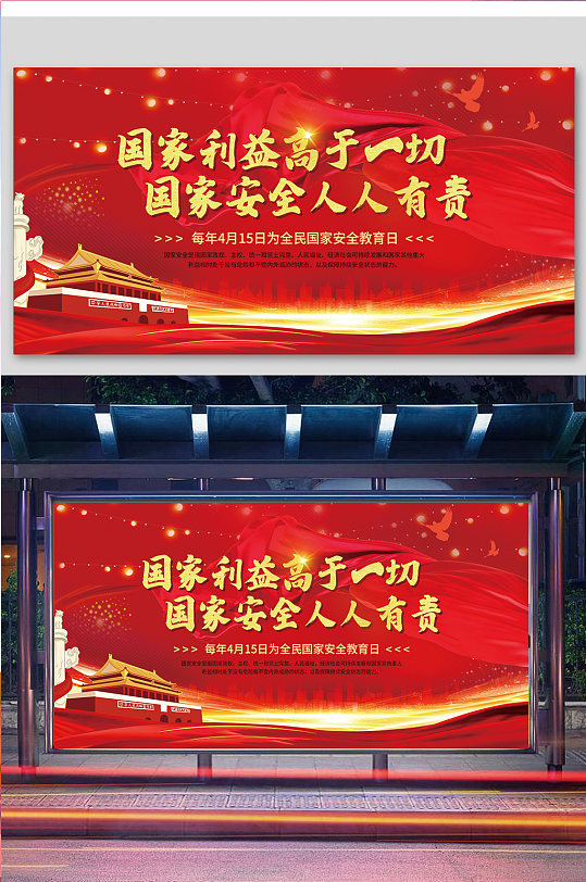 国家安全国家利益展板