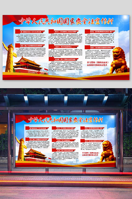 国家安全法教育宣传栏