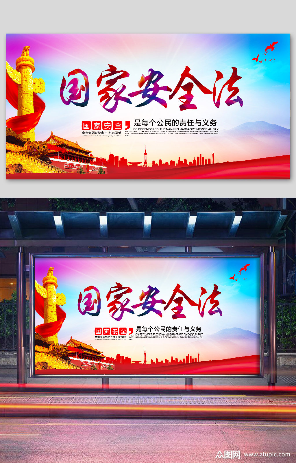 国家安全法教育宣传海报