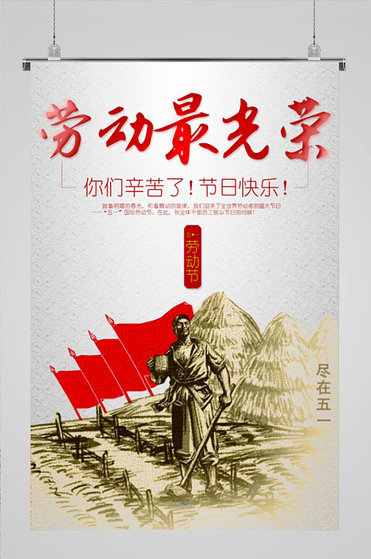 劳动最光荣人民海报