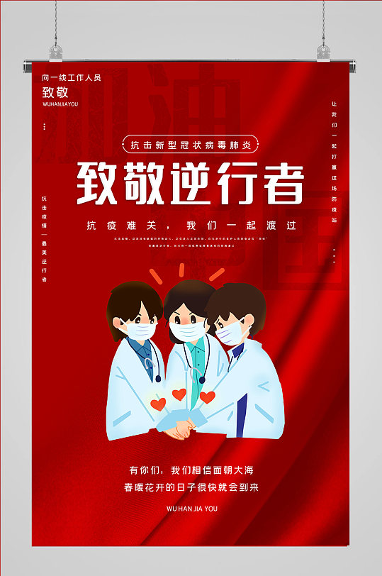 致敬护士节一起加油抗疫海报