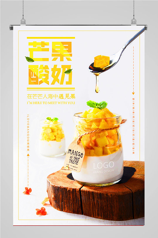 饮品海报芒果酸奶