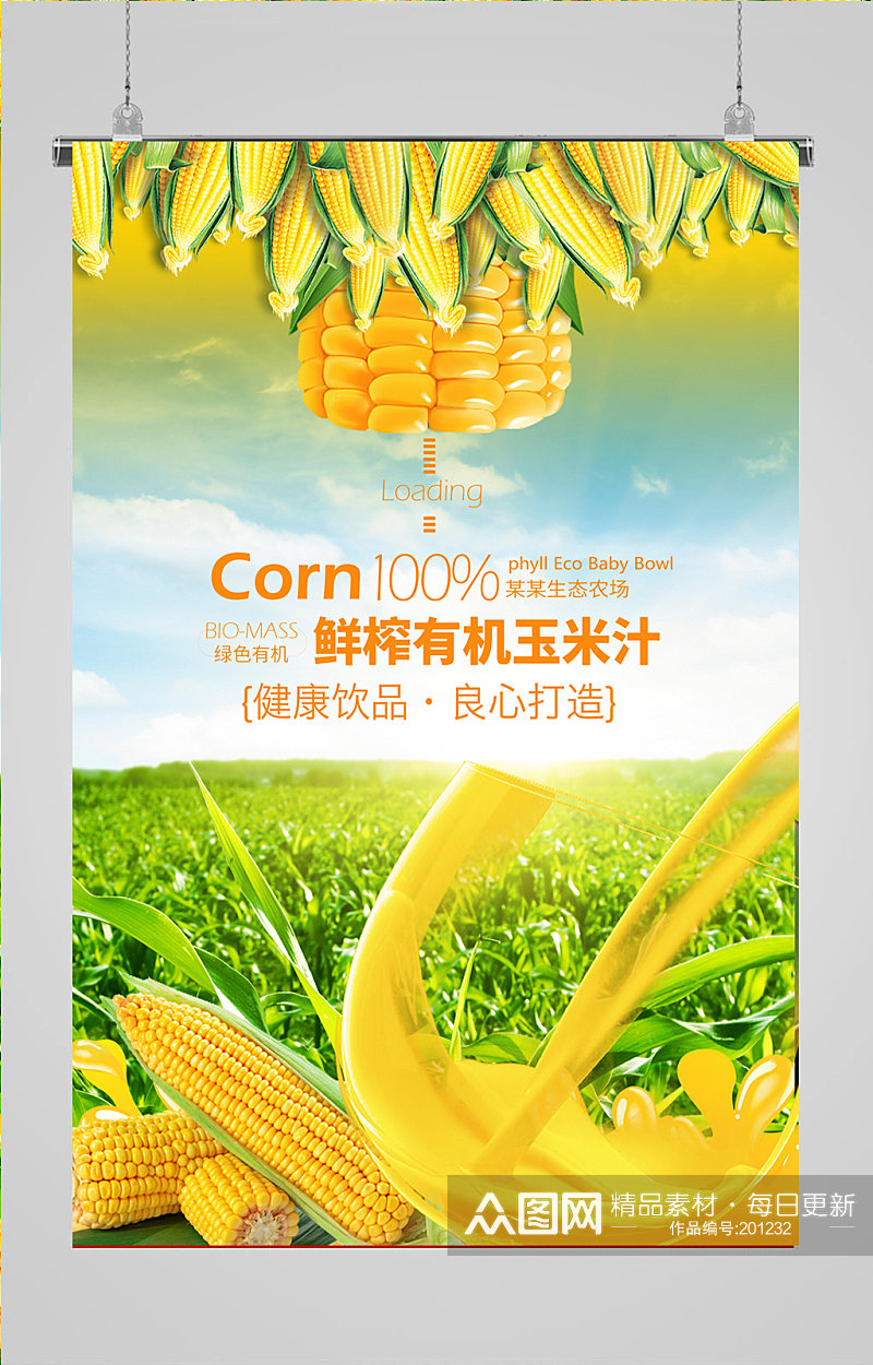 饮品海报玉米果汁素材
