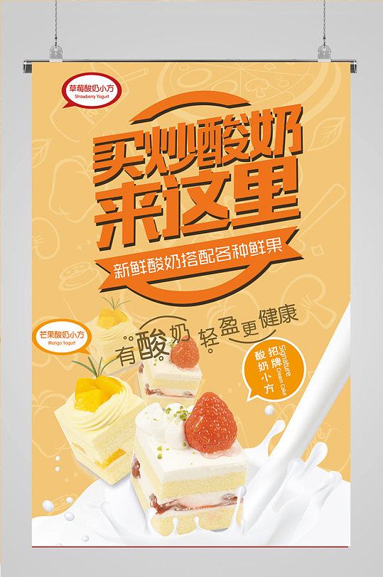 饮品海报炒酸奶海报